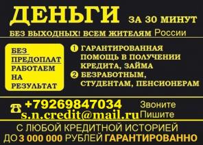 Кредит наличными на любые цели. С ЛЮБОЙ ИСТОРИЕЙ ДО 3 МЛН РУБ.