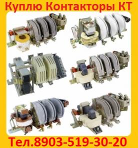 Куплю Контакторы КТ 6013, КТ 6014, КТ 6022, КТ 6023, КТ 6024, КТ 6032, КТ 6033, КТ 6043, КТ -6053,