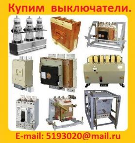 Купим Выкатные Элементы КРУ, КРУ. К-47. К-49. К-59. К-63. К-104. Самовывоз по РФ.