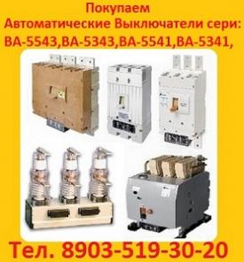 Постоянно покупаю выключатели серии АВМ и АВ2М в любом сосстоянии. По всей России.