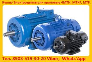 Куплю Крановые Электродвигатели, МТН, ДМТФ, МТМ, МТВ, МТКН, МТКФ, МТФ, 4МТН, 4МТМ, 5МТН, MTKF, DMTKF, 5MTF, 5MTKF, АМТФ С Хранения И Б/У. Самовывоз По России