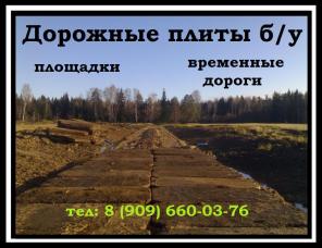Дорожные плиты б/у (ПДН)
