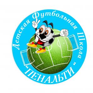 Детская футбольная школа "Пенальти"