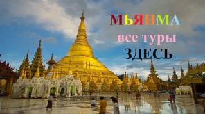 Мьянма. Все туры здесь