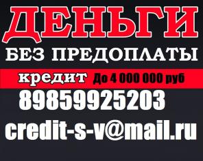 Оформим ссуду, займ или кредит с любой кредитной историей. Без предоплаты до 4 млн руб.