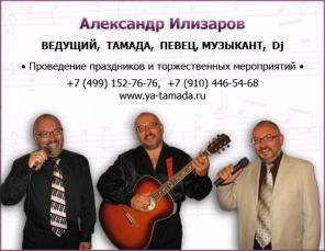 Ведущий, Тамада, Певец, Музыкант - Александр Илизаров