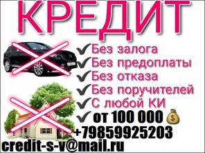 Оформим каждому кредит на любые цели! Кредитная история не важна. От 100 000 руб без залога и предоплаты.