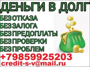 Получи кредит без залога и предоплаты. От 100 тысяч рублей. Одобряем всем деньги.