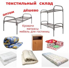 Мебель для гостиниц и общежитий. Дешево, Качественно, Быстро от Оптового Текстильного Склада.