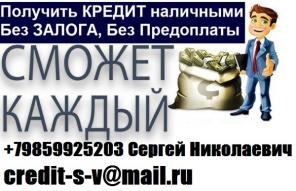 Получить кредит сможет каждый! С любой историей и просрочками до 4 млн руб.