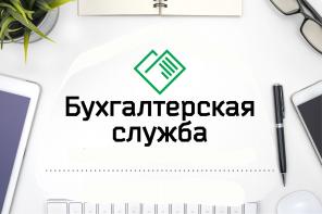 Бухгалтерские услуги