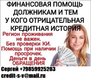 Получите кредит без проблем, с любой историей и просрочками до 4 млн руб. Без предоплаты и залогов.