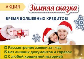 Время «волшебных кредитов», срочное оформление займа