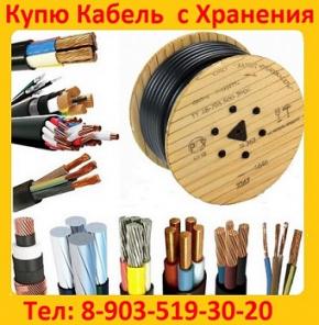 Покупаем на постоянной основе кабель