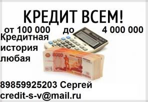 Кредит всем, с любой историей и просрочками. БЕЗ ПРЕДОПЛАТЫ. До 4 млн руб.