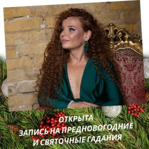 Святочные гадания. Обереги.
