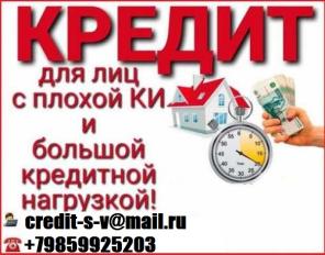 Кредит без отказа в день обращения. С любой кредитной историей до 3 млн руб.