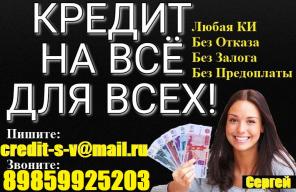 Выдадим деньги всем! С любой кредитной историей и просрочками.