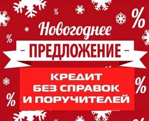 Новогоднее предложение кредита, решите свои финансовые проблемы в этом году!
