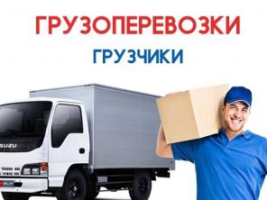 Грузчики Грузоперевозки Переезды Вывоз Мусора