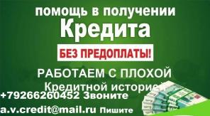 Одобрим каждому кредит с проблемами получения. От 100 тысяч рублей.