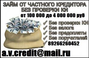 Займ от частного лица, с любой историей и просрочками. От 100 тысяч