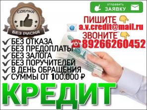Деньги в долг с любой кредитной историей и просрочками. От 100 тыс руб без предоплаты и залога.