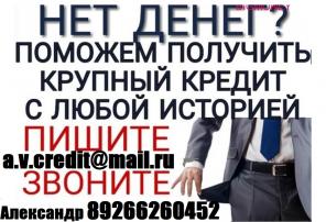 Нет денег? Поможем получить кредит с любой историей до 4 млн руб.Без залога и предоплаты.