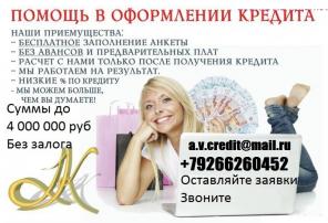 Деньги в день обращения, с любой историей и просрочками. Оформим кредит всем.