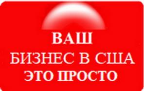 Ваш бизнес в США – это просто.