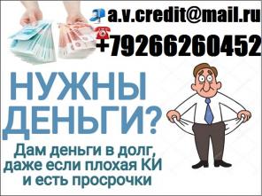 Поможем получить кредит до 4000000 с любой историей.БЕЗ ПРЕДОПЛАТЫ И ЗАЛОГА.
