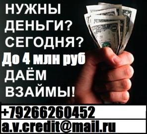 Кредит,ссуда или займ за день обращения. С любой историей от 100 000 рублей. БЕЗ ПРЕДОПЛАТЫ.