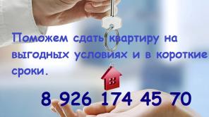 Поможем сдать квартиру в Москве и МО