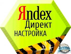 Качественно и недорого настрою рекламу в Яндекс директ