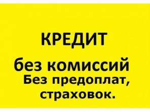 Реальный частный кредитор без предоплат!
