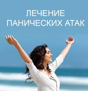 Лечение Панических атак