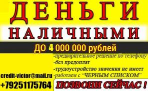 Деньги за час. Кредитная история любая. От 100т до 4 млн руб всем.Без предоплаты.