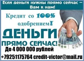 Кредит всем гражданам. Кредитная история не имеет значения. Без предоплаты от 100000 рублей.