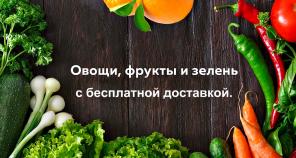 Поставка овощей, фруктов, грибов, орехов и зелени.