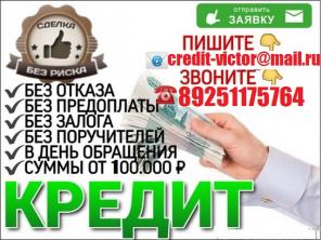 Кредит,ссуда или займ всем с любой историей.Без предоплаты от 100000