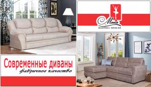 Фабрика Мебели Майя предлагает большой выбор диванов