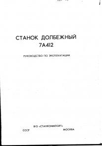 Продам тех паспорт на долбежный станок 7А412