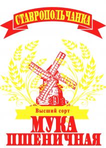 Мука пшеничная хлебопекарная Ставропольчанка!