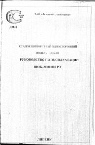 Продам тех. паспорт на шипорезный односторонний станок ШОБ-20