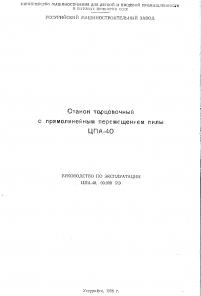 Продам тех. паспорт на торцовочный ЦПА-40