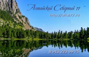 Алтайский Северный 77-й горно-таёжный из Барнаула.