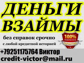 Одобрим кредит с любым рейтингом от 100 000 рублей. Без предоплаты получите деньги,без отказов.