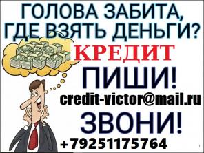 Плохая кредитная история? Не повод для отказа. Поможем взять от 100 000 рублей.