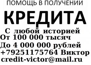 Оформим кредит с любой кредитной историей. Выдадим от 100 000 рублей.