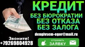 Кредит за час, с любой историей поможем взять деньги. Без предоплаты и залога.